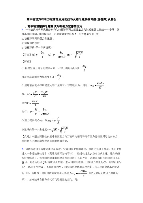 高中物理万有引力定律的应用的技巧及练习题及练习题(含答案)及解析