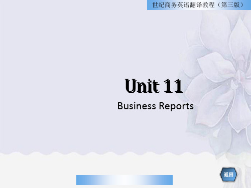 Unit11BusinessReports世纪商务英语翻译教程(第三版)