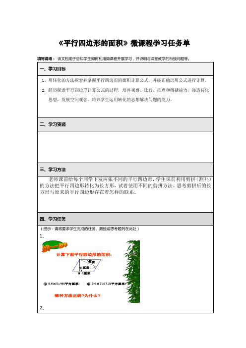 《平行四边形面积》微课程学习任务单01