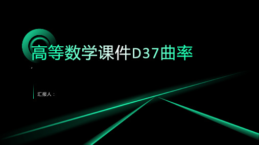 高等数学课件D37曲率