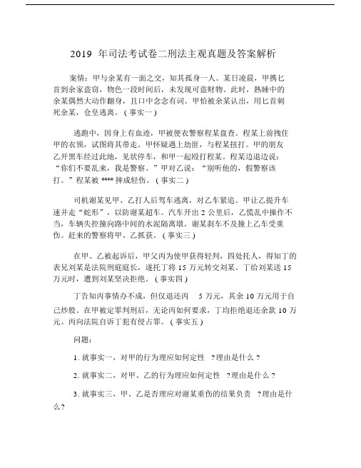 司法考试卷二刑法主观真题与标准答案分析.doc