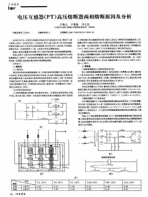 电压互感器(PT)高压熔断器两相熔断原因及分析