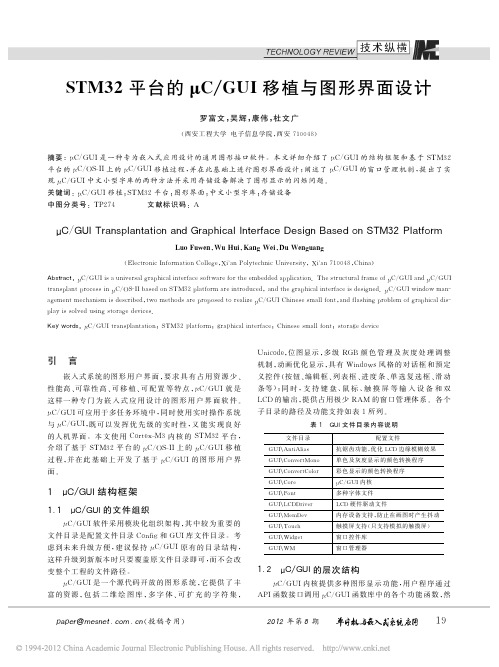 STM32平台的_C_GUI移植与图形界面设计