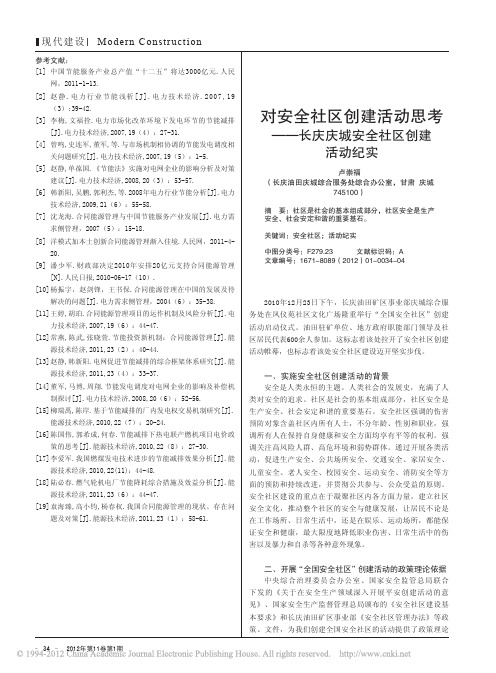 对安全社区创建活动思考