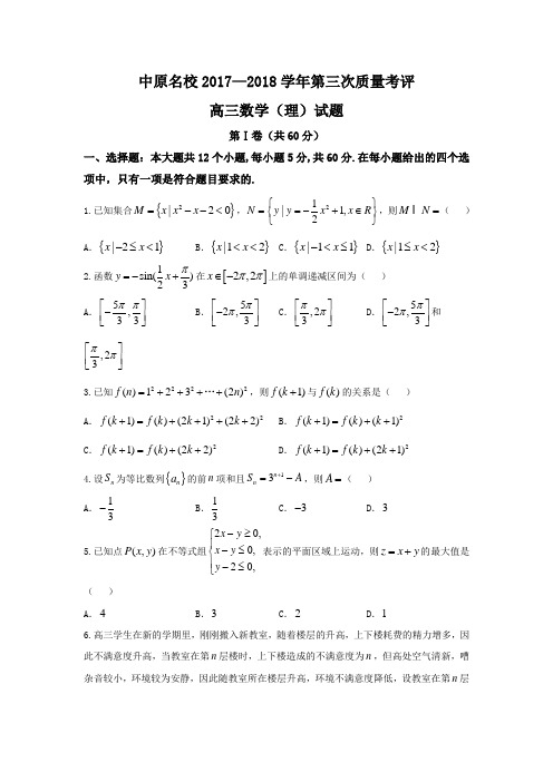 河南省中原2018届高三第三次质量考评试卷理科数学试题Word版含答案