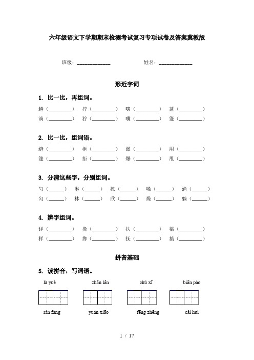 六年级语文下学期期末检测考试复习专项试卷及答案冀教版