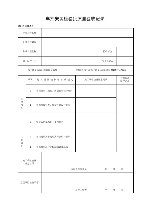 车挡安装检验批质量验收记录