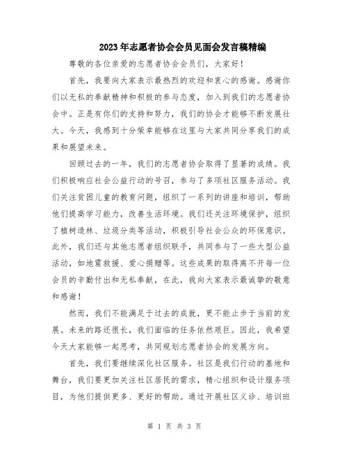 2023年志愿者协会会员见面会发言稿精编