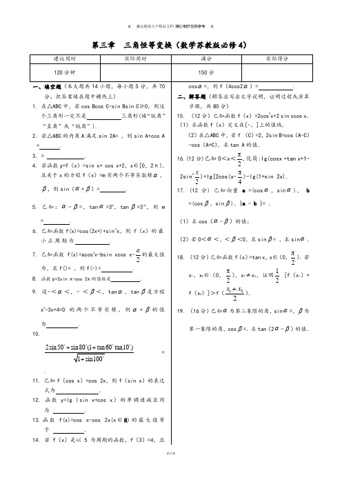 苏教版高中数学必修4同步练测：第3章+三角恒等变换+本章练测.docx