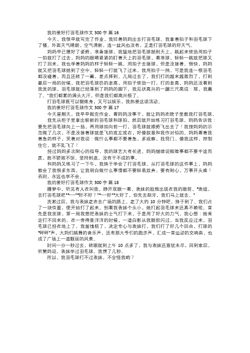 我的爱好打羽毛球作文六