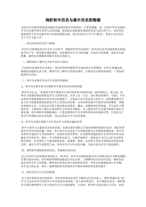 浅析初中历史与高中历史的衔接