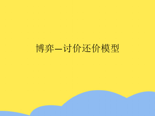 博弈―讨价还价模型标准版文档