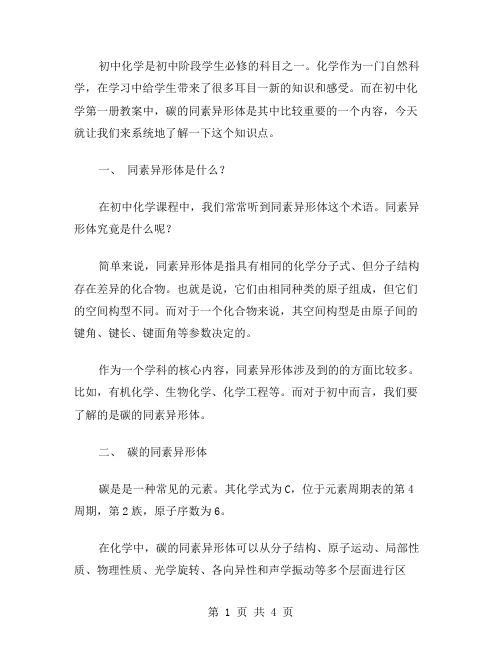 初中化学第一册教案：学习碳的同素异形体