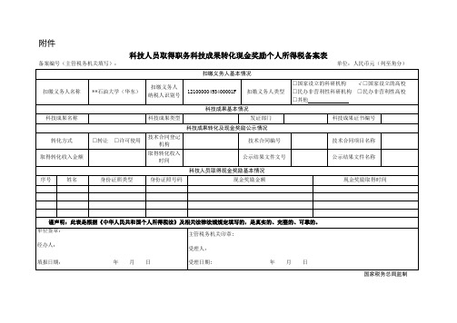 科技人员取得职务科技成果转化现金奖励个人所得税备案表