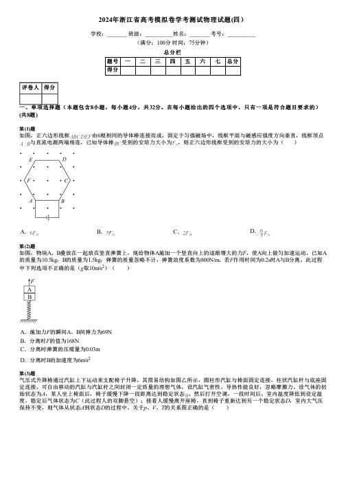 2024年浙江省高考模拟卷学考测试物理试题(四)