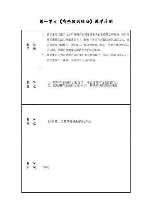 苏教版小学二年级数学第一单元《有余数的除法》教案