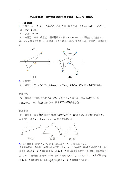 九年级数学上册数学压轴题优质(提高,Word版 含解析)