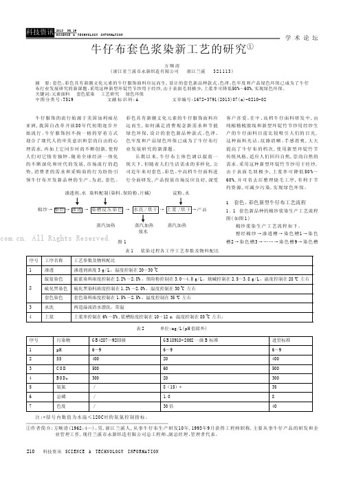 牛仔布套色浆染新工艺的研究