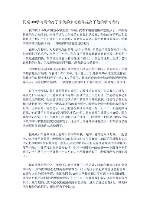 同桌100学习网治好了小凯的多动症并提高了他的学习成绩