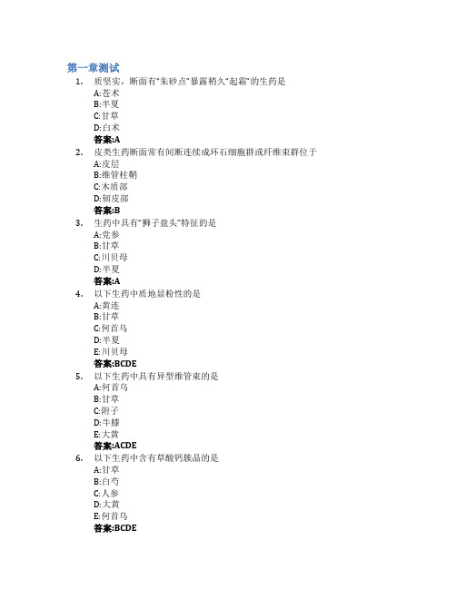 中药鉴定技术智慧树知到答案章节测试2023年