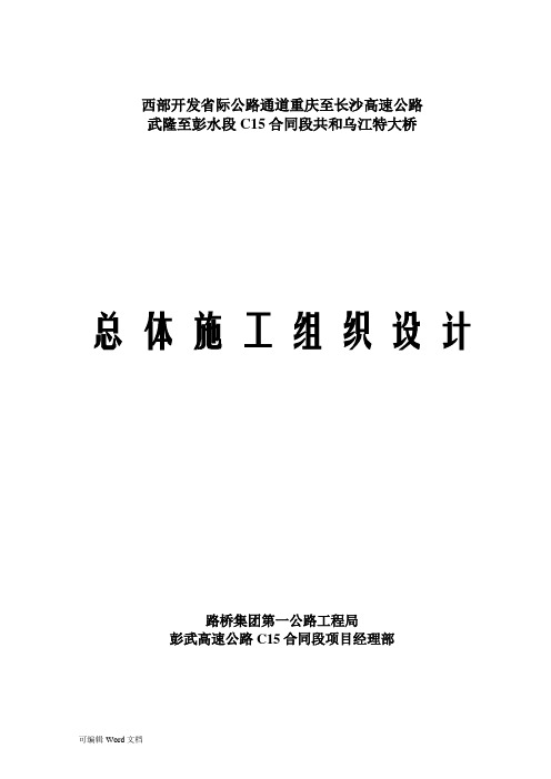 武隆至彭水段C15合同段共和乌江特大桥施工组织工程施工组织设计重点工程