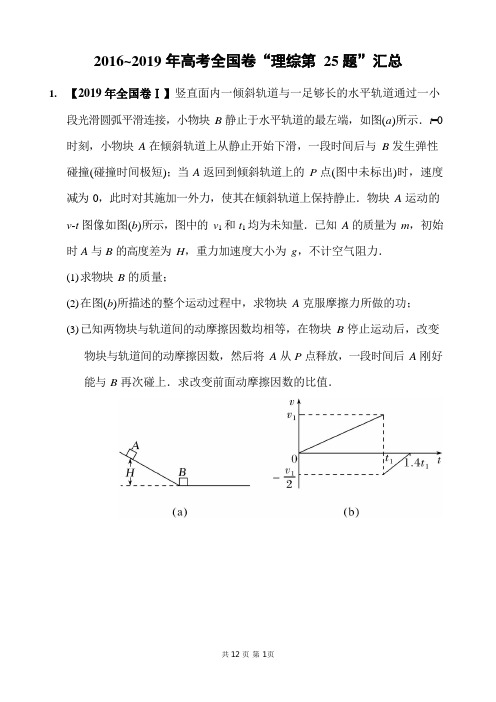 2016-2019年高考全国卷“理科综合物理试卷第25题”汇总