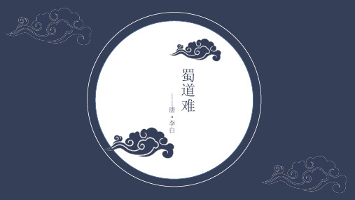 李白《蜀道难》PPT