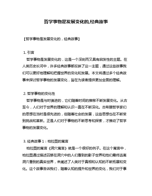 哲学事物是发展变化的,经典故事