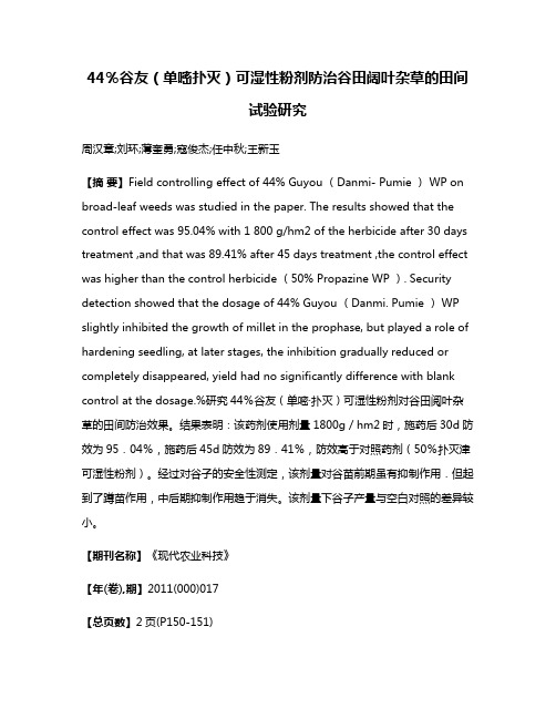 44％谷友（单嘧·扑灭）可湿性粉剂防治谷田阔叶杂草的田间试验研究