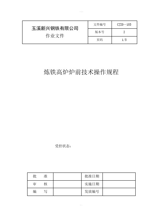 炼铁高炉炉前技术操作规程