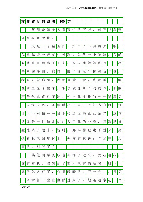 五年级叙事作文：疼痛背后的温暖_500字