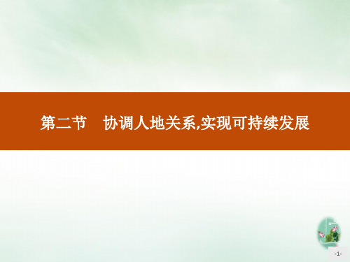 《协调人地关系,实现可持续发展》人地关系与可持续发展PPT课件