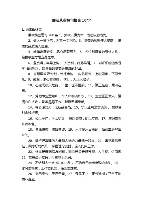 廉洁从业警句格言16字