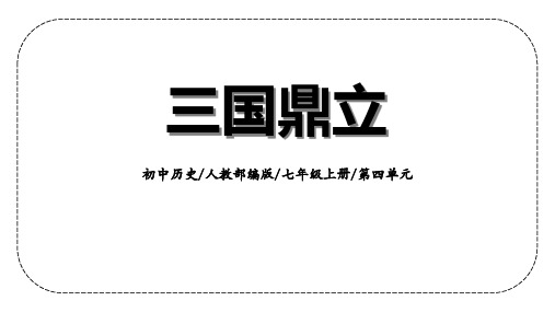 部编版七年级历史上册《三国鼎立》PPT优秀教学课件