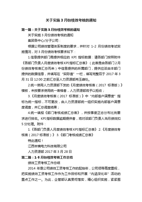 关于实施3月份绩效考核的通知