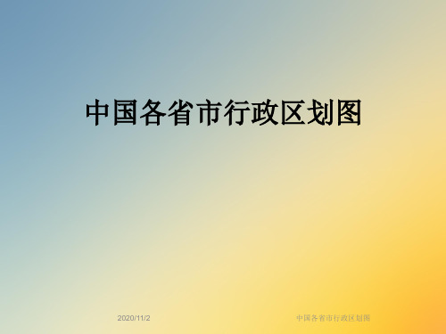 中国各省市行政区划图