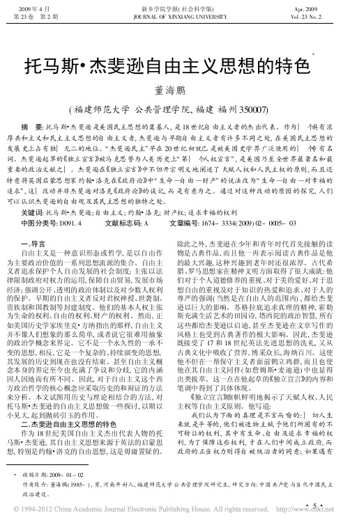 托马斯_杰斐逊自由主义思想的特色