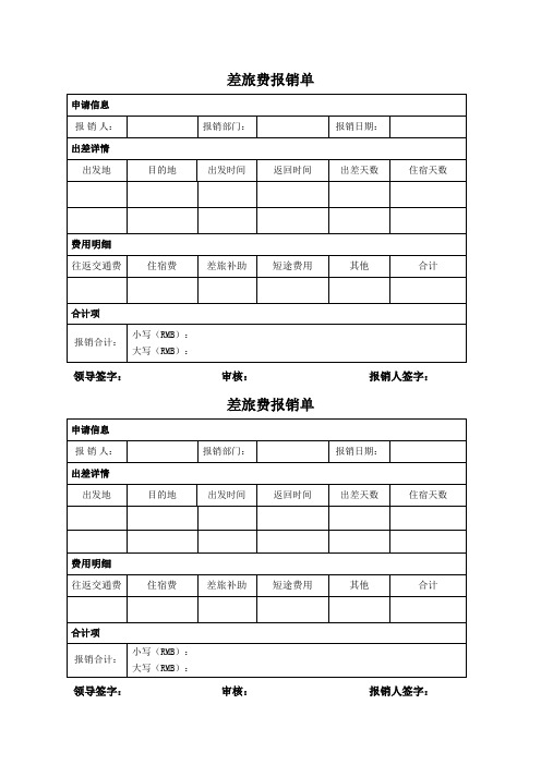 差旅费报销单