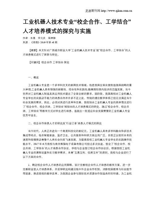 工业机器人技术专业“校企合作、工学结合”人才培养模式的探究与实施