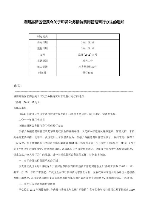 洛阳高新区管委会关于印发公务接待费用管理暂行办法的通知-洛开[2011]47号