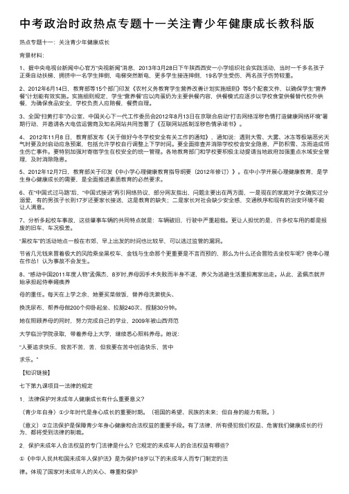 中考政治时政热点专题十一关注青少年健康成长教科版