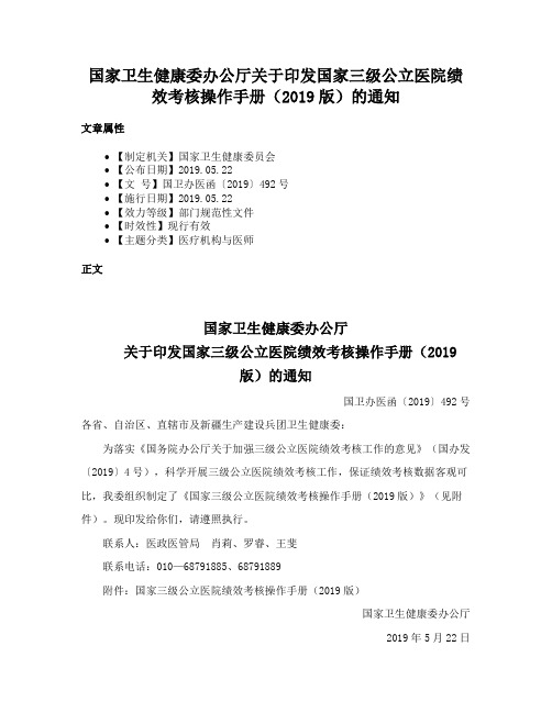 国家卫生健康委办公厅关于印发国家三级公立医院绩效考核操作手册（2019版）的通知