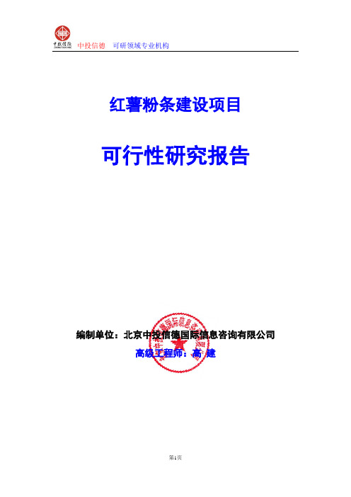 红薯粉条建设项目可行性研究报告编制格式说明(模板型word)