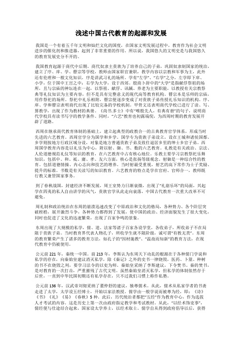浅述中国古代教育的起源和发展