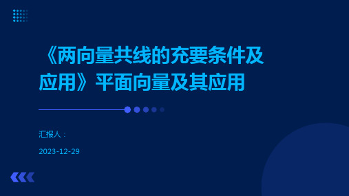 《两向量共线的充要条件及应用》平面向量及其应用