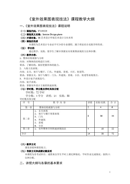 《室外效果图表现技法》 教学大纲