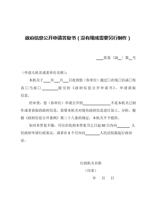 政府信息公开申请答复书(没有现成需要另行制作)