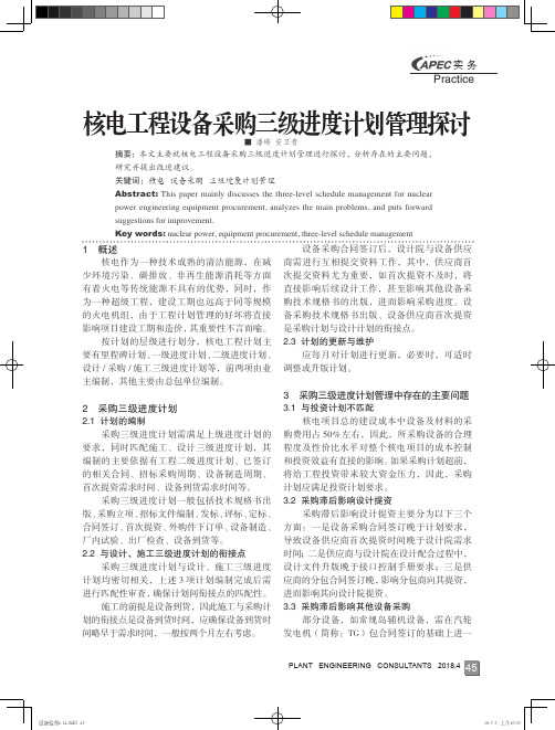 核电工程设备采购三级进度计划管理探讨