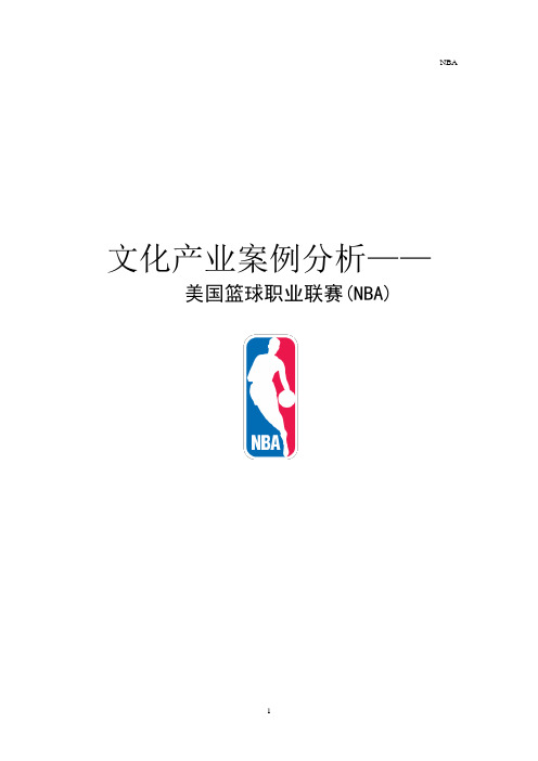 文化产业项目案例分析——NBA