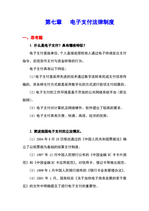 西财《电子商务法律法规》教学资料包 课后习题答案 《电子商务法律法规》第七章xt